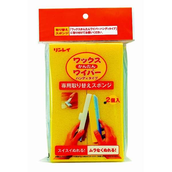 【在庫限り！大特価！】リンレイ ワックス かんたんワイパー・替 スポンジ 2P 3502617