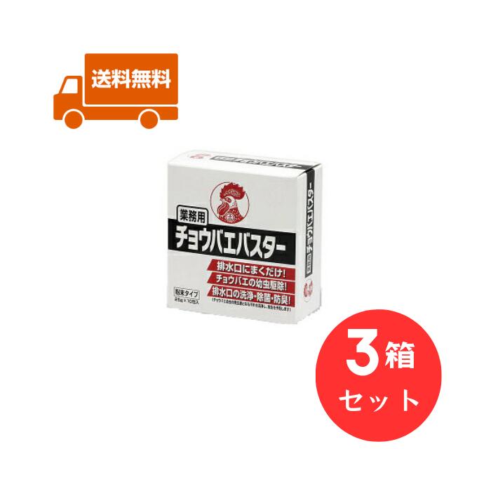 金鳥 業務用 チョウバエバスター 3箱セット 10袋入トイレ 排水口 水回り コバエとり コバエ取り チョウバエ駆除 コバエ駆除 コバエ退治 チョウバエ コバエ こばえ 排水 駆除 除菌 防臭 ぬめり ヌメリ ショウジョウバエ 風呂場 簡単駆除