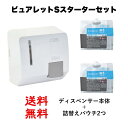 【送料無料】ピュアレットS スターターセット 本体1個+パウチ300ml2本除菌 便座 クリーナートイレ除菌 便座除菌 便座クリーナー トイレ ディスペンサー ...