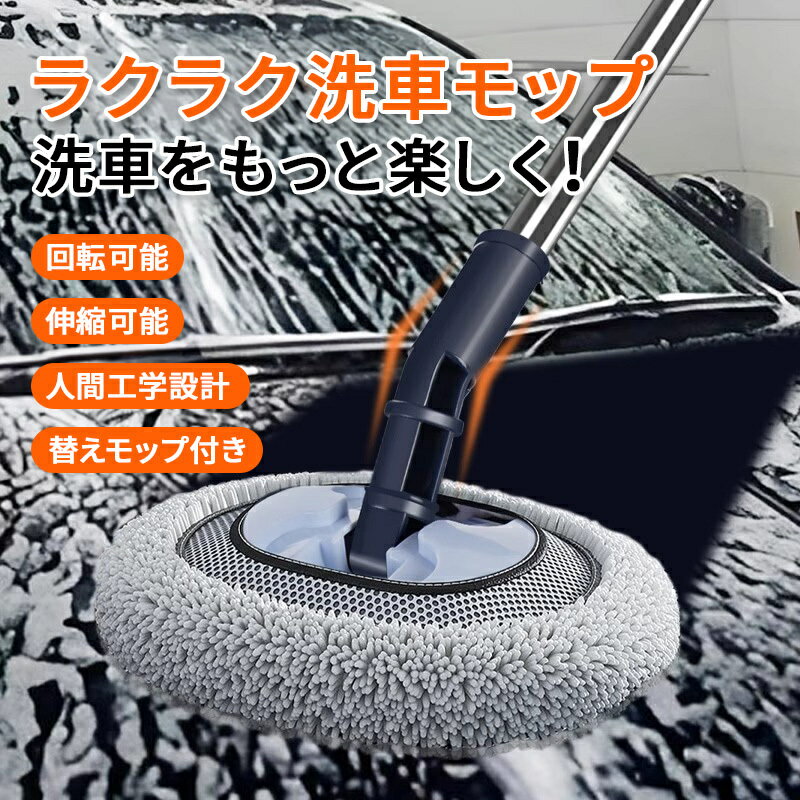 Rakuten - 【スーパーSALE限定20%OFF】楽々洗車モップ 113～147cm ハイルーフ車 大型車 マイクロファイバー 替えクロス付き ロングモップ ロングブラシ 洗車用 ボディ用 窓用