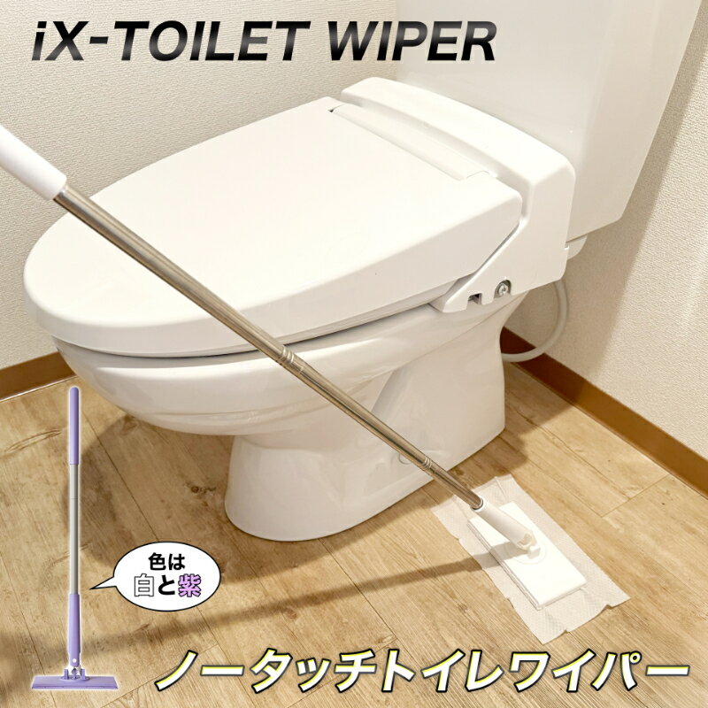 iX-トイレワイパー iX-TOILET WIPER ノータッチトイレワイパー ノータッチフロアワイパー フローリング..