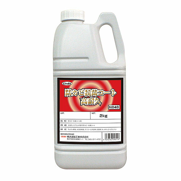 防カビ・抗菌コーティング剤 防カビ抗菌コート高耐久 防臭 浴室 壁 換気扇 エアコン内部 2kg 横浜油脂工業 4611-NB48