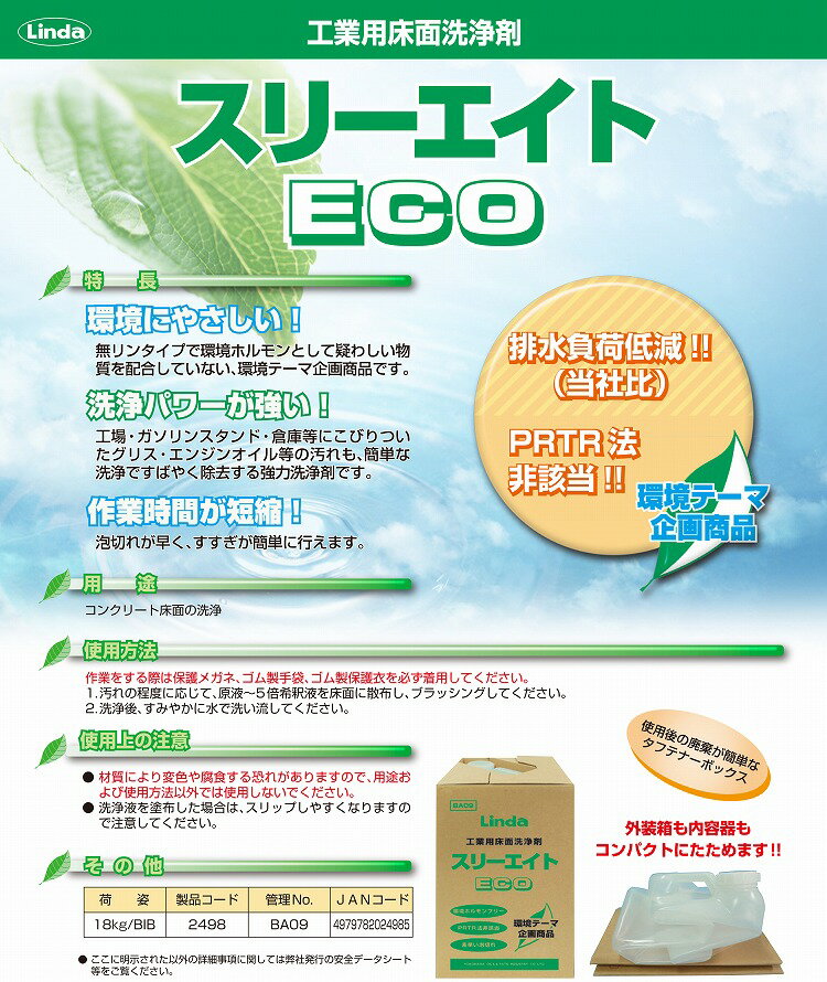 工業用床面洗浄剤(液体・水性) スリーエイト・ECO【BA09】【2498】工場 ガソリンスタンド グリス エンジンオイル コンクリート床面 横浜油脂工業・Linda メーカー直送品 2