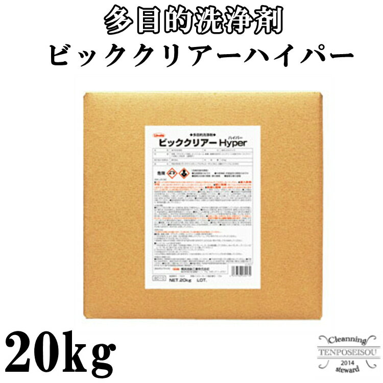 エンジンルーム＆多目的洗浄剤(強力タイプ) ビッククリアーハイパー 20k/BIB重機 建機 金属 エンジンルーム 横浜油脂工業・Linda メーカー直送品