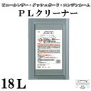 車内・エンジンルーム用クリーナー PLクリーナー 18L/缶【BE06】【611】 横浜油脂工業・Linda