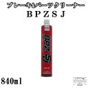 【1000円ポッキリ送料無料】ブレーキ洗浄用スプレー「有機溶剤中毒予防規則適用外品」 BPZ SJ 840ml【CB12】【2057】 横浜油脂工業・Linda