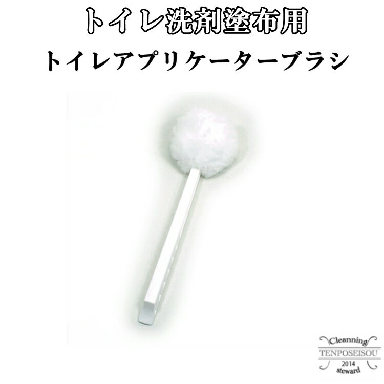 トイレ用 アプリケーターブラシ/1本 横浜油脂工業