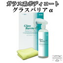 【4本セット】ガラス系ボディコーティング剤 グラスバリアα 380ml×4 BF34 4388 横浜油脂工業 Linda 撥水性能重視