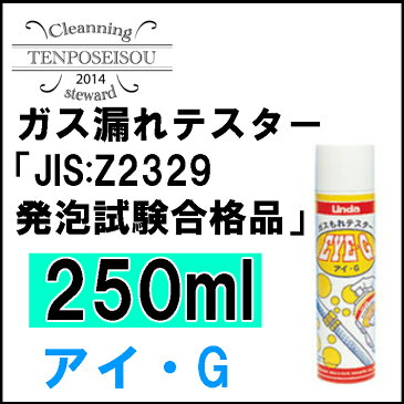 【横浜油脂工業・Linda】ガス漏れテスター 「JIS：Z2329発泡試験合格品」アイ.G 250ml/1個【NZ07】【1419】