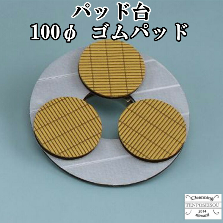【在庫限り！大特価！】パット台(100φ)ゴムパット 菱和