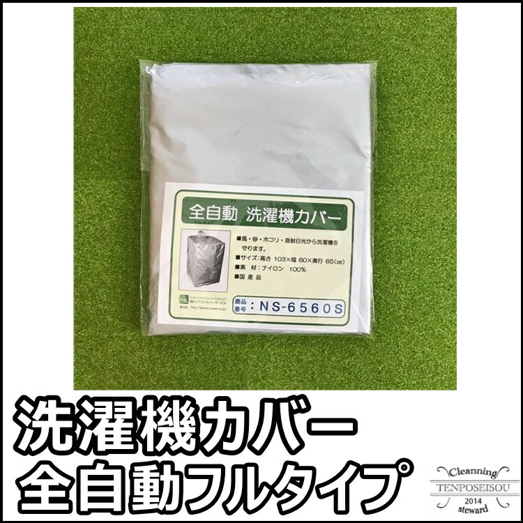 【商品説明】 九州、沖縄地方でよく売れてます！屋外においてある洗濯機の保護カバー 従来品よりも丈夫な生地になり、耐久性がアップしました。使い捨て商品ではありません。 サイズ：65L×60W×103H(cm) 素材：ナイロン100%