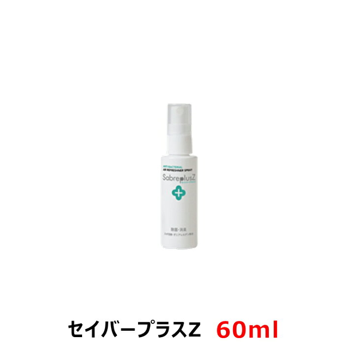 セイバープラスZ 60ml/本 次亜塩素酸水 スプレー 次亜塩素酸ナトリウム 詰め替え 赤ちゃん 犬 猫 ペット 衣類 靴箱 靴 ブーツ 部屋 クローゼット タバコ ダニ 花粉 お酒 キッチン まな板 車 トイレ 除菌 消臭 携帯用 持ち運び