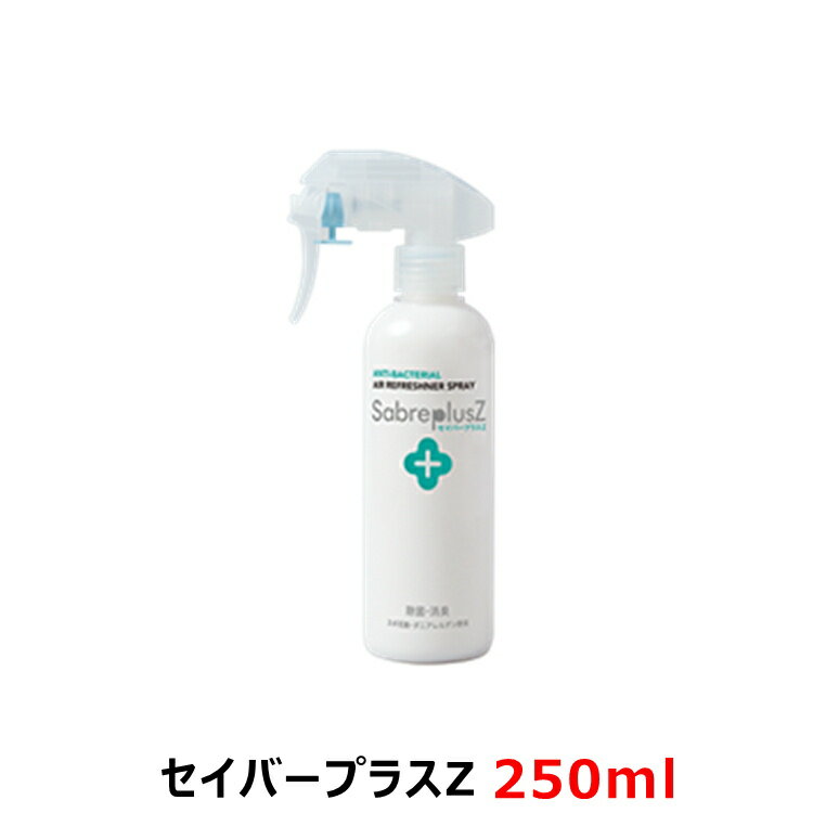 セイバープラスZ 250ml/本 次亜塩素酸水 スプレー 次亜塩素酸ナトリウム 次亜塩素 次亜塩素酸 詰め替え 赤ちゃん 犬 猫 ペット 衣類 靴箱 靴 ブーツ 部屋 クローゼット タバコ ダニ 花粉 お酒 …