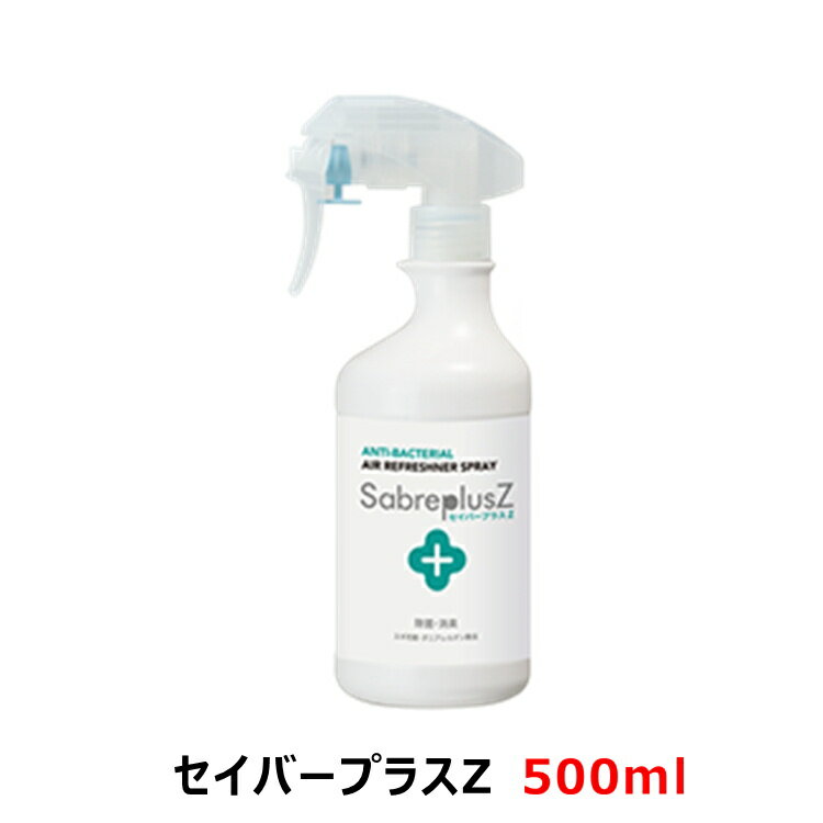 セイバープラスZ 500ml/本 次亜塩素酸水 スプレー 次亜塩素酸水 次亜塩素酸ナトリウム 詰め替え 赤ちゃん 犬 猫 ペット 衣類 靴箱 靴 ブーツ 部屋 クローゼット タバコ ダニ 花粉 キッチン ま…