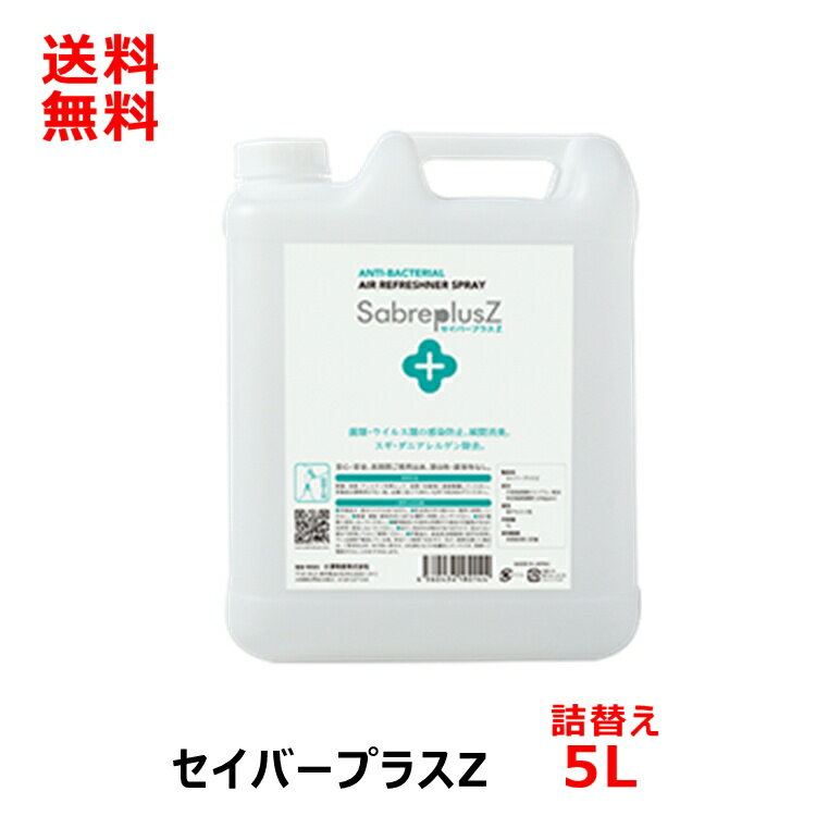 セイバープラスZ 5L (詰替え用) 次亜塩素酸水 スプレー ペット消臭剤 次亜塩素酸ナトリウム 赤ちゃん 犬 猫 衣類 靴箱 靴 ブーツ 部屋 クローゼット タバコ キッチン まな板 車 トイレ 次亜塩素酸 除菌 消臭