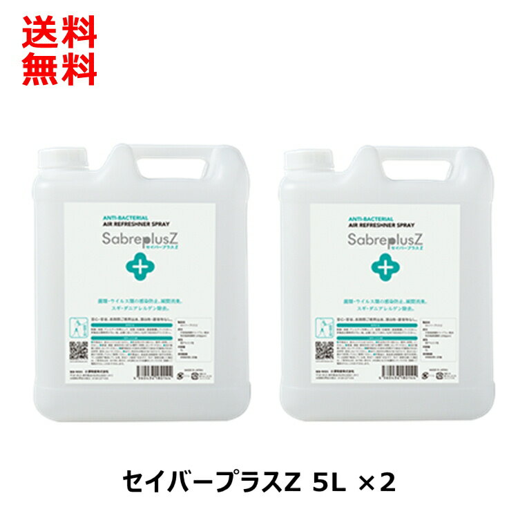 セイバープラスZ 5L×2本セット 詰替え用 4560434180144 お得用除菌スプレー 消臭スプレー 除菌消臭スプレー 次亜塩素酸水 次亜塩素酸ナトリウム 詰め替え 赤ちゃん 犬 猫 ペット 衣類 靴箱 靴 ブーツ 部屋 クローゼット タバコ キッチン まな板 車 トイレ 大容量