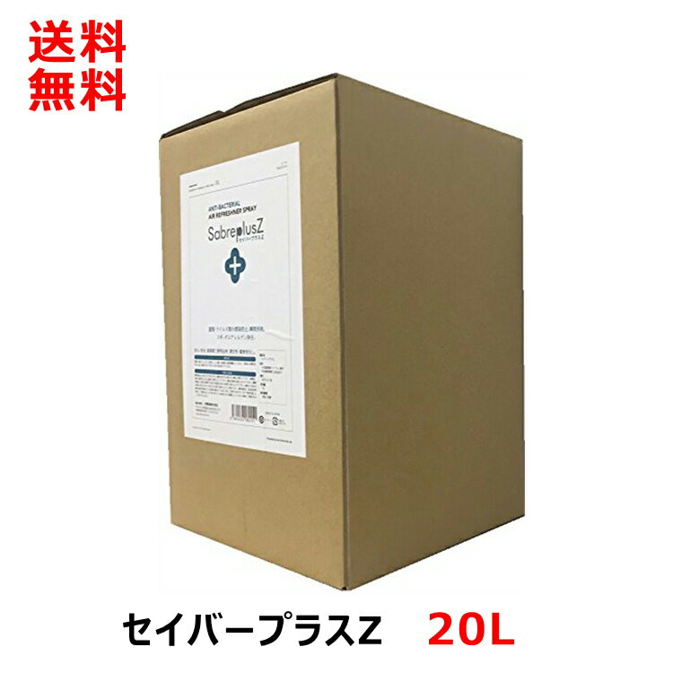 セイバープラスZ (詰替え用) 送料無料 ペット 消臭スプレー 大容量 20L/本 次亜塩素酸水 スプレー 次亜塩素酸水 次亜塩素酸ナトリウム 詰め替え 赤ちゃん 犬 猫 ペット 衣類 靴箱 靴 ブーツ 部屋 クローゼット タバコ キッチン まな板 車 トイレ