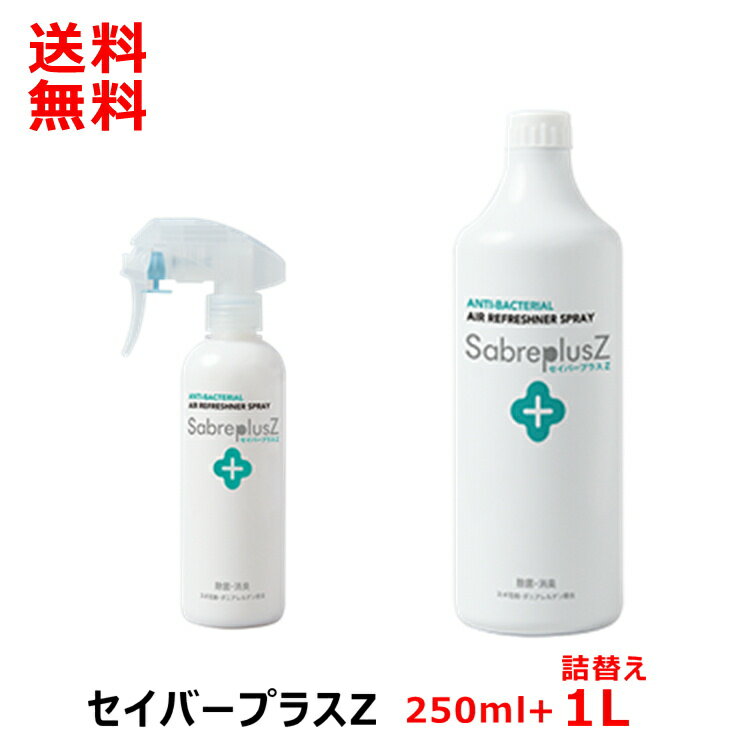 セイバープラスZ 250ml と 詰替え用 1l 次亜塩素酸水 スプレー 除菌 消臭 次亜塩素 除菌水 詰替え 大容量 セット 赤ちゃん 詰め替え ストック 消臭 次亜塩素 おもちゃ 自動車 タバコ 衣類 ニオ…