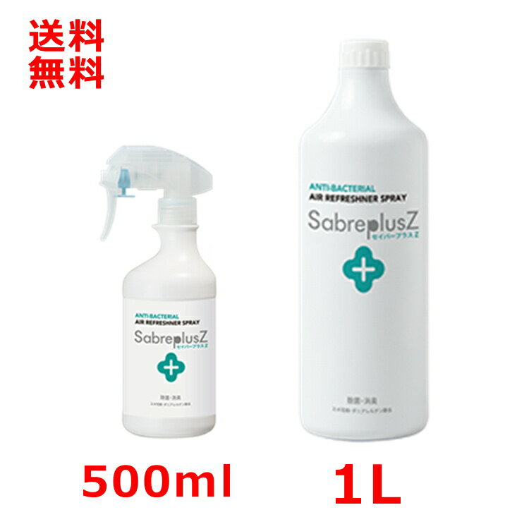 セイバープラスZ 500mlと1000ml 次亜塩