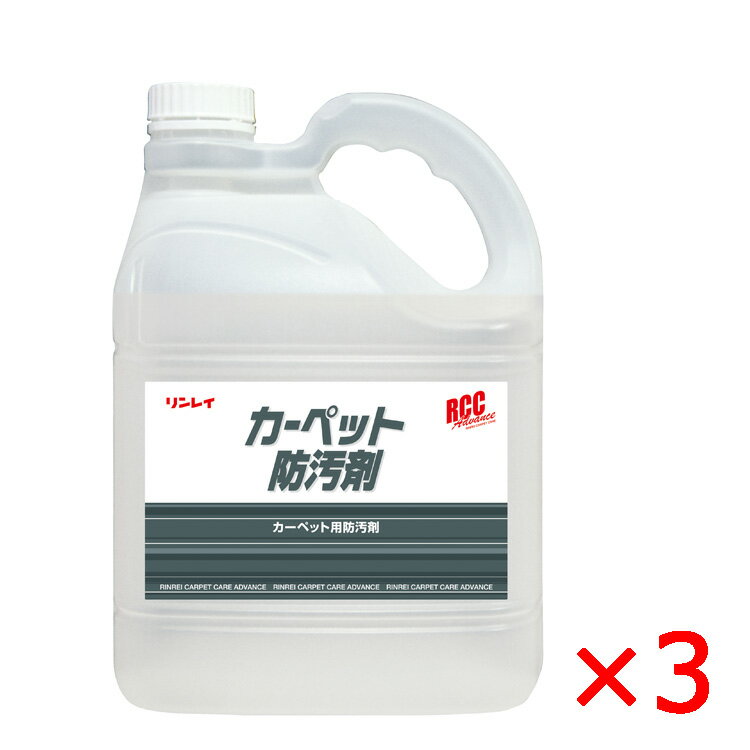 RCCカーペット防汚剤 4L 3本 撥水性 防汚効果 美観維持 リンレイ 730833 メーカー直送品