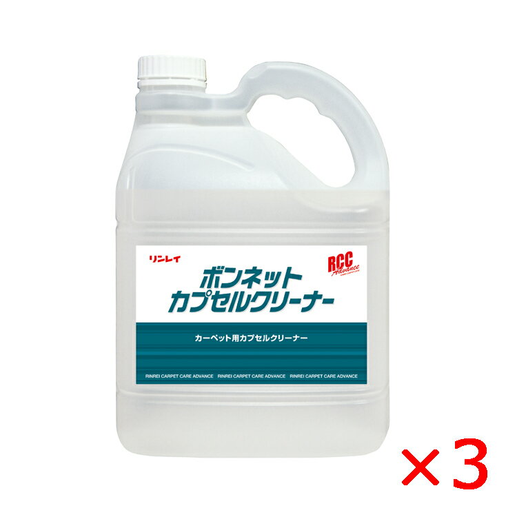 RCCボンネットカプセルクリーナー 4L 3本 カーペット用 クリーニング リンレイ 733539 メーカー直送品