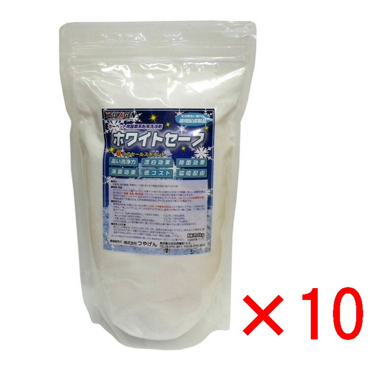 作業性良 無リン 経済性 環境配慮 カーペット用粉末洗浄剤 ホワイトセーフ 1kg×10 つやげん