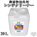 ムックシリーズ 経済性 作業性良 無リン 動植物油洗剤 レンジクリーナー20L つやげん メーカー直送品