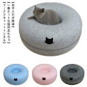 ドーナツ 猫用ベッド ねこ トンネル キャットハウス ドーム型 ドーム クッション フエルト ドームベッド キャットベッド 猫用品 猫 ベッド ネコ ねこ 窓 冬用 暖かい かわいい おしゃれ ペット トンネル ねこハウス おもちゃ 猫グッズ ギフト プレゼント 送料無料