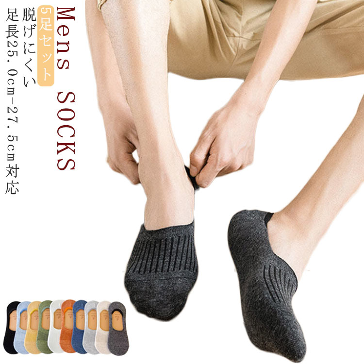 【商品名】ソックス5足セット【サイズ】F 足長25.0cm-27.5cm対応【素材】コットン ポリウレタン【特徴】脱げる心配ほぼゼロ！脱げにくいフットカバーソックスの登場です！シンプルで使い勝手バツグン。ローカットスニーカーやスリッポンシュ...