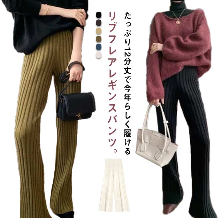 樂天商城 - 送料無料 リブパンツ レディース フレアパンツ リブフレアパンツ レギンス ハイウエスト ボトムス 裾フレア ストレッチ ウエストゴム フィット ワイドパンツ ゆるパンツ リラックス 楽ちん ロングパンツ 12分丈 ボトムス きれいめ