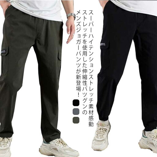 送料無料 伸縮 ジョガーパンツ 感動ストレッチ メンズ チノパン イージーパンツ 薄手 ポケット付き パンツ ボトムス スウェットパンツ カーゴパンツ ジョグパン 涼しい スポーツウェア ゴムウエスト 動きやすい 男性 春 夏 送料無料 伸縮 ジョガーパンツ 感動ストレッチ メンズ チノパン イージーパンツ 薄手 ポケット付き パンツ ボトムス スウェットパンツ カーゴパンツ ジョグパン 涼しい スポーツウェア ゴムウエスト 動きやすい 男性 春 夏