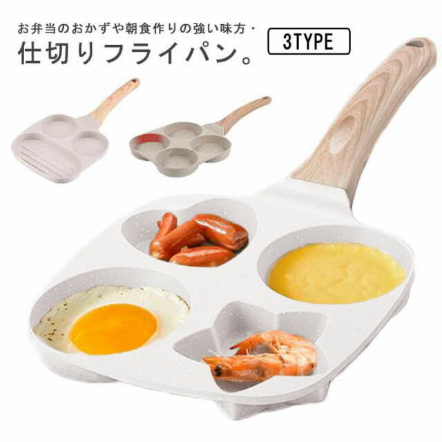 選べる3タイプ IH対応 仕切りフライパン 焦げ付き防止 キャラ弁 お弁当 作り フライパン 4穴 3穴 丸い ..