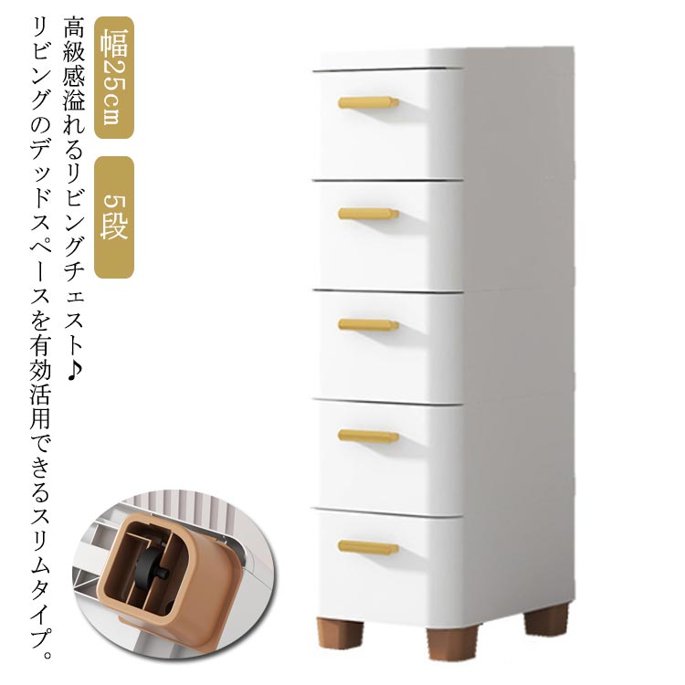 隙間収納 チェスト 幅25cm スリム 5段 スキマ スリムストッカー キッチンストッカー 収納ケース すき間 衣類収納 子供 タンス ランドリー リビングチェスト ストレージ 洗面所 キッチンワゴン 引き出し 小物収納 タオル