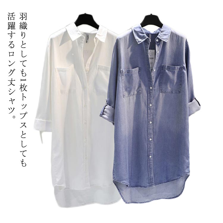 羽織りとしても1枚トップスとしても活躍するロング丈シャツ。裾は前後差のあるラウンドヘムでお尻もすっぽり隠れるロング丈。胸元左右に2ポケットあり、カジュアルさをプラス。袖には便利なロールアップ仕様付き、春、夏、秋、冬のオールシーズン活躍できる便利な1枚。 サイズ M L XL 2XL 3XL 4XL 5XL サイズについての説明 M　バスト94　肩幅36　袖丈54　着丈(前/後ろ)76/81L　バスト98　肩幅37　袖丈55　着丈(前/後ろ)76/82XL バスト102　肩幅38　袖丈56　着丈(前/後ろ)76/832XL バスト106　肩幅39　袖丈57　着丈(前/後ろ)76/843XL バスト110　肩幅40　袖丈58　着丈(前/後ろ)76/854XL バスト114　肩幅41　袖丈59　着丈(前/後ろ)76/855XL バスト118　肩幅42　袖丈60　着丈(前/後ろ)76/85 素材 綿混 色 ホワイト ブルー 備考 ●サイズ詳細等の測り方はスタッフ間で統一、徹底はしておりますが、実寸は商品によって若干の誤差(1cm〜3cm )がある場合がございますので、予めご了承ください。 ●商品の色は、撮影時の光や、お客様のモニターの色具合などにより、実際の商品と異なる場合がございます。あらかじめ、ご了承ください。 ●製品によっては、生地の特性上、洗濯時に縮む場合がございますので洗濯時はご注意下さいませ。 ▼色味の強い製品によっては他の衣類などに色移りする場合もございますので、速やかに（脱水、乾燥等）するようにお願いいたします。 ▼生地によっては摩擦や汗、雨などで濡れた時は、他の製品に移染する恐れがございますので、着用の際はご注意下さい。 ▼生地の特性上、やや匂いが強く感じられるものもございます。数日のご使用や陰干しなどで気になる匂いはほとんど感じられなくなります。