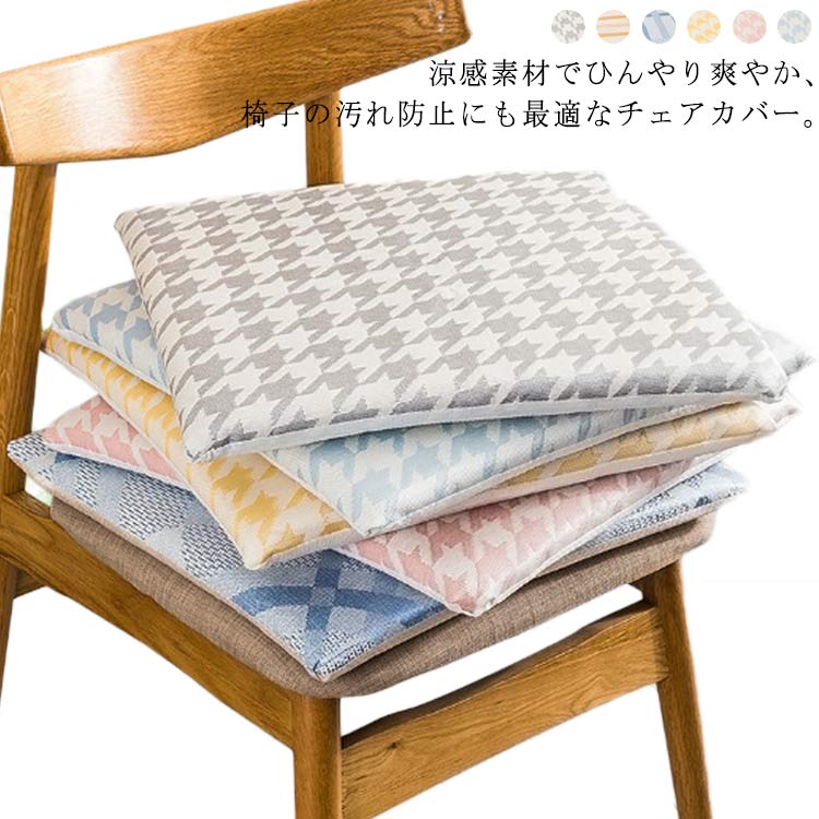 樂天商城 - チェアカバー 送料無料 冷感 座面イスカバー シートカバー 椅子パッド クッション 座イスカバー 夏用 イスマット 冷感素材 ひんやり オフィス用 車用 座席シート 滑り止め 通気性抜群 涼感 吸汗 速乾