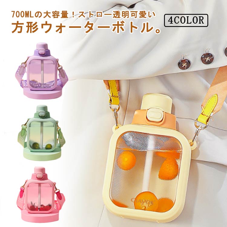 子供大人兼用！700ml ウォーターボトル 送料無料 韓国風 大容量 水筒 直飲み ワンタッチ クリア ボトル かわいい 軽い 持ち運び スポーツボトル ストロー 洗いやすい ショルダーストラップ付き 通学 通勤 運動 アウトドア ヨガ トレーニング 水分補給