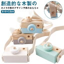 カメラおもちゃ ウッドカメラ 木製 木製トイカメラ トイカメラ おままごと 女の子 男の子 木製おもちゃ 北欧 知育玩具 出産祝い ごっこ遊び 子供 キッズ ベ...