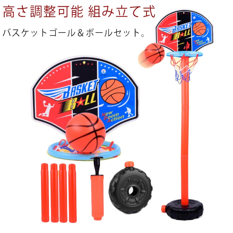 ・バスケットゴール＆ボールセット。・室内でバスケットボールのやり方を覚えよう！・＜セット内容＞バスケットゴール×1、バスケットボール×1、組み立てパイプ×4、空気入れ×1、台座（スタンド）×1・45cm、60cm、90cm、110cmの4段階で高さ調節が可能。・工具不要で簡単組み立て。・ボールと空気入れポンプ付き。・子供用バスケットゴールには、楽しみながら運動でき、子供たちの運動不足を改善できるおもちゃです。・トレーニングやストレス解消にも家ではゲームばかりというお子様の、室内運動にもぴったりです。※台座には砂を入れて安定させた状態でお使いください。基本的に土台は砂を入れてください。水の場合は、長時間のご使用で水漏れの恐れがあります。水を入れた場合もし漏れると気づかぬままに水が減って突然本体が倒れ、深刻な怪我や物的損傷を招く恐れがあります。水を入れて少しでも漏れがある場合は、砂に変更してください サイズ 高さ調整可能/45cm～110cm サイズについての説明 【商品内容】1.組み立てパイプ×42.台座（スタンド）×13.空気入れ×14.バスケットボール×15.バスケットゴール×1【パッケージサイズ】23×7×28cm 素材 プラスチック 色 写真色 備考 ●サイズ詳細等の測り方はスタッフ間で統一、徹底はしておりますが、実寸は商品によって若干の誤差(1cm～3cm )がある場合がございますので、予めご了承ください。 ●製造ロットにより、細部形状の違いや、同色でも色味に多少の誤差が生じます。 ●パッケージは改良のため予告なく仕様を変更する場合があります。 ▼商品の色は、撮影時の光や、お客様のモニターの色具合などにより、実際の商品と異なる場合がございます。あらかじめ、ご了承ください。 ▼生地の特性上、やや匂いが強く感じられるものもございます。数日のご使用や陰干しなどで気になる匂いはほとんど感じられなくなります。 ▼同じ商品でも生産時期により形やサイズ、カラーに多少の誤差が生じる場合もございます。 ▼他店舗でも在庫を共有して販売をしている為、受注後欠品となる場合もございます。予め、ご了承お願い申し上げます。 ▼出荷前に全て検品を行っておりますが、万が一商品に不具合があった場合は、お問い合わせフォームまたはメールよりご連絡頂けます様お願い申し上げます。速やかに対応致しますのでご安心ください。