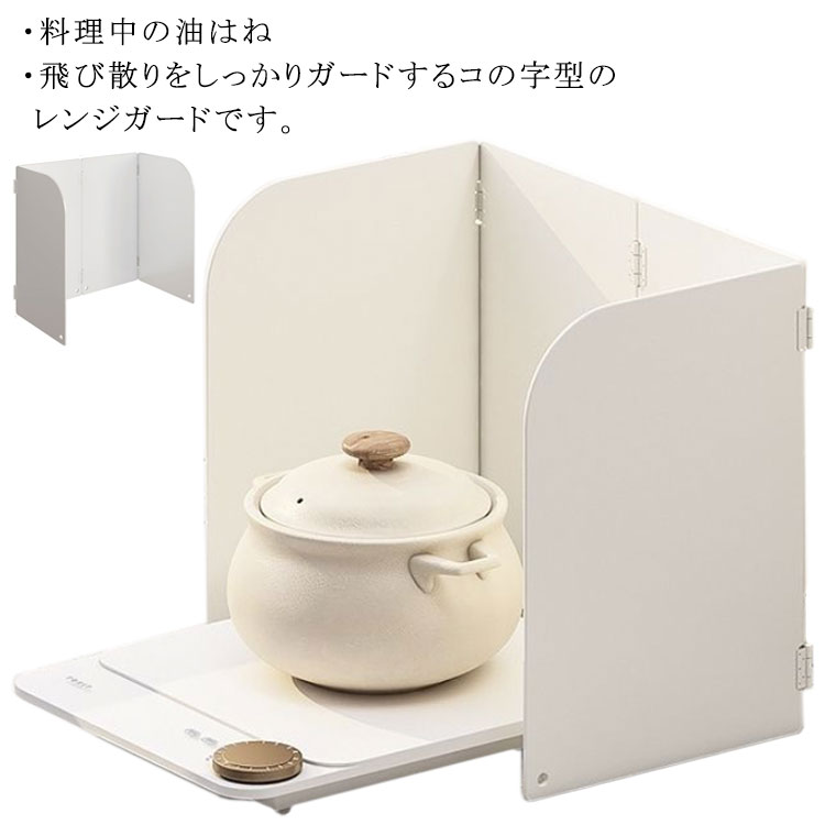樂天商城 - レンジガード 油はねガード コの字型 カバー 自立 折りたたみ ガスコンロ IH対応 汚れ防止 油ハネガード コンパクト 折り畳み キッチン用品 台所 油汚れ 据え置き型 便利グッズ お手入れ