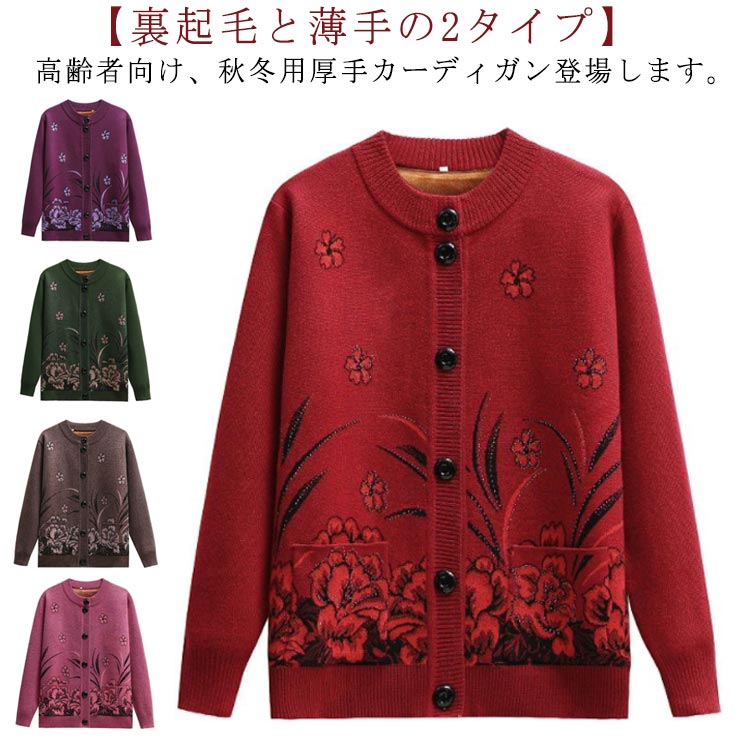 樂天商城 - ニット カーディガン 花柄 裏起毛と薄手2タイプ レディース 厚手 ニットカーディガン クルーネック シニア 高齢者 秋 冬 アウター 羽織り あたっか 防寒 保温 ニット カーデ 大きいサイズ 母 祖母 おばあちゃん お年寄り シニアファッション