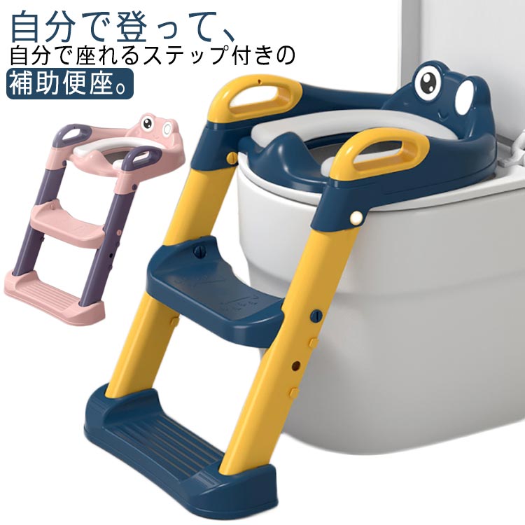 補助便座 トイレトレーニング 折りたたみ ステップ 踏み台 練習 ステップ トイレトレーナー 高さ調節 トイレはしご キッズトイレ 子供用便座 コンパクト 水洗い