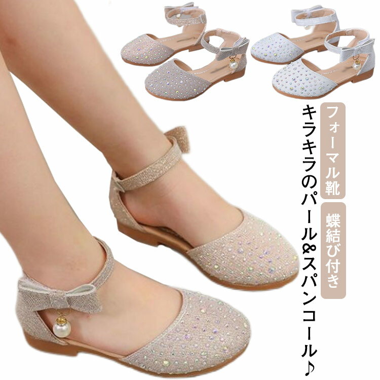 蝶結び付き 子供 フォーマル靴 シューズ 女の子 フォーマル シューズ 卒業 結婚式 キラキラ 可愛い 靴 ..