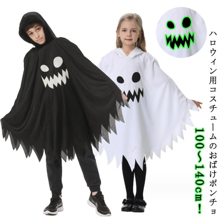 樂天商城 - パーティー コスプレ仮装 おばけポンチョ 衣装 ケープ 仮装 おばけ 男の子 女の子 マント 衣装 幼児 キッズ ハロウィン衣装 子供 コスチューム 変身 幽霊 着ぐるみ お化け なりきり ハロウィンコスプレ イベント 小物 面白い プレゼント ハロウィン ギフト 送料無料