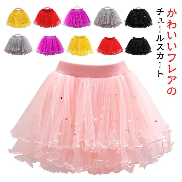 かわいいフレアのチュールスカートパールがポイントでとっても可愛い！！裾のひらひら感がお姫様気分になれる1枚ですね☆ウエストも幅広めのゴム仕様でトップスインも◎快適に着用いただけます。選べる2タイプ、ニーズに合わせて選びいただけるのがうれしい♪発表会・結婚式・お誕生日会・記念撮影や衣装、コスチュームやパーティ、そして、普段使いにもおすすめ♪ サイズ 80 90 100 110 120 130 140 150 160 サイズについての説明 表記の通り 素材 ポリエステル 色 パール付き/ホワイト パール付き/ピンク パール付き/イエロー パール付き/レッド パール付き/パープル パール付き/グレー パール付き/ブラック パールなし/ホワイト パールなし/ピンク パールなし/レッド パールなし/グレー パールなし/ブラック パールなし/パープル パールなし/イエロー 備考 ●サイズ詳細等の測り方はスタッフ間で統一、徹底はしておりますが、実寸は商品によって若干の誤差(1cm〜3cm )がある場合がございますので、予めご了承ください。 ●商品の色は、撮影時の光や、お客様のモニターの色具合などにより、実際の商品と異なる場合がございます。あらかじめ、ご了承ください。 ●製品によっては、生地の特性上、洗濯時に縮む場合がございますので洗濯時はご注意下さいませ。 ▼色味の強い製品によっては他の衣類などに色移りする場合もございますので、速やかに（脱水、乾燥等）するようにお願いいたします。 ▼生地によっては摩擦や汗、雨などで濡れた時は、他の製品に移染する恐れがございますので、着用の際はご注意下さい。 ▼生地の特性上、やや匂いが強く感じられるものもございます。数日のご使用や陰干しなどで気になる匂いはほとんど感じられなくなります。