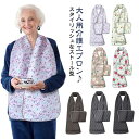 介護用品 食事用エプロン 介護 スタイリッシュ 大人 汚れ防止 スストールエプロン シニア エプロン 高齢者 お食事用 補助 吸水性 高級感 総柄 花柄 洗える...