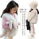 キッズ ベスト ファーベスト 女の子 ジレ 子供服 フェイクファー ふわふわ もこもこ 子ども ノースリーブ 大人っぽい きれいめ 暖かい エコファー ベビー服...