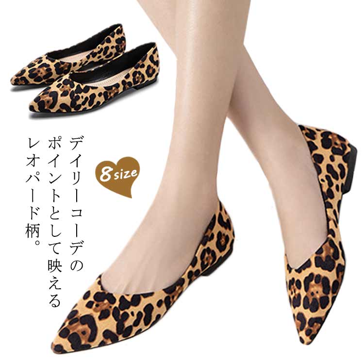 樂天商城 - パンプス レオパード フラットシューズ ヒョウ柄 ぺたんこ レディース 秋 秋冬 春 大きいサイズ かわいい ローヒール ポインテッドトゥ フラットパンプス 美脚 歩きやすい 大人 女性 可愛い 滑り止め ギフト プレゼント 送料無料