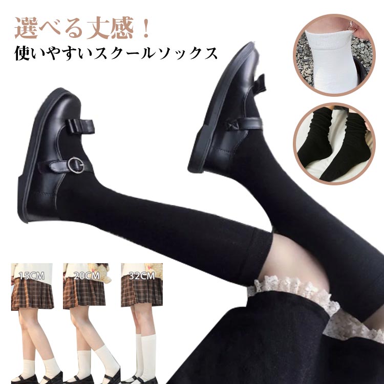 高统袜 - スクールソックス 靴下 ハイソックス 15cm 20cm 32cm 3足セット 無地 シンプル レディース 女の子 蒸れない 通気性 ソックス 中学生 高校生 大人 女性 ストレッチ ホワイト ブラック 通勤 通学 3足組 送料無料