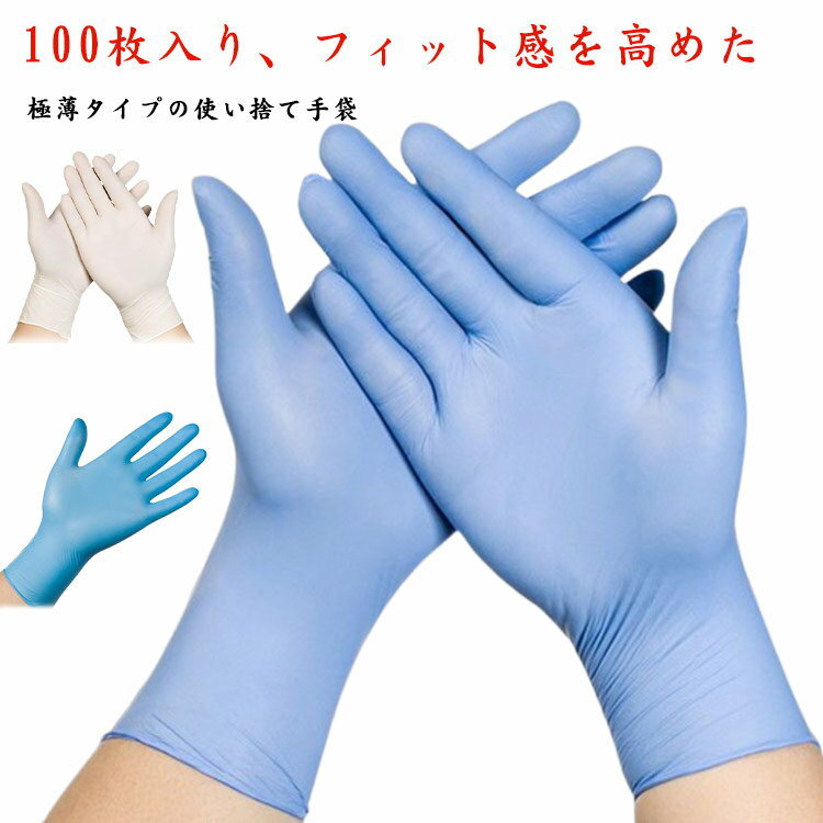 100枚入り ゴム手袋 調理用 粉なし 美容 調理 使い捨て手袋 清掃 ニトリルグローブ 家庭用 薄手 食品 機器作業 業務用 キッチン 水回り ブルー 伸縮性 男女兼用 手荒れ防止 破れにくい 左右兼用 ニトリル手袋 超ストレッチ 無地 シンプル 大きいサイズ 送料無料