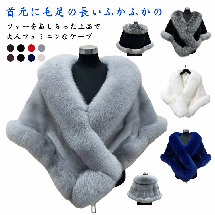ファーコート ケープコート レディース フェイクファー ポンチョ もこもこ ふわふわ 厚手 冬 羽織 高級感 婦人 エレガント きれいめ あったか フリーサイズ ゆったり アウター 体形カバー 秋 冬 ショート丈 おしゃれ ギフト プレゼント 送料無料